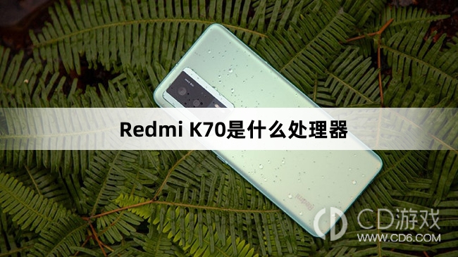 RedmiK70搭载的是什么处理器