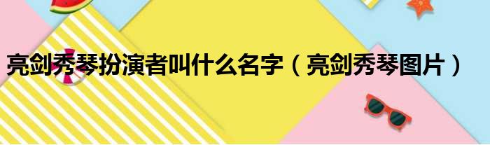 亮剑秀琴扮演者叫什么名字