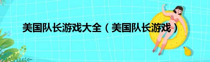 美国队长游戏大全