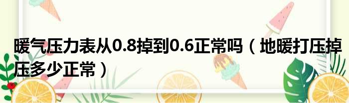 暖气压力表从0.8掉到0.6正常吗