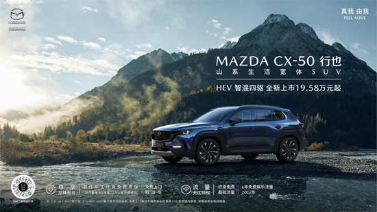 长安马自达MAZDA CX-50行也HEV正式上市