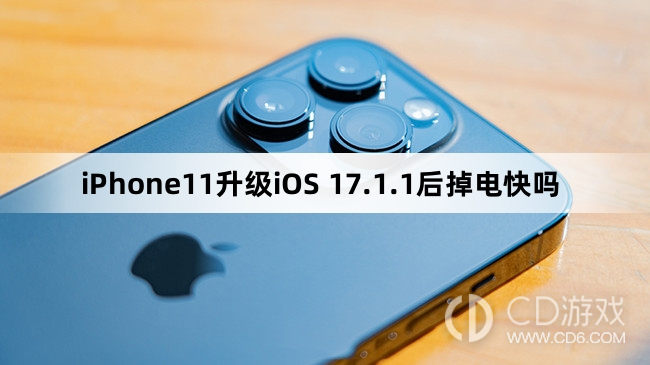 iPhone11升级iOS17.1.1后续航怎么样