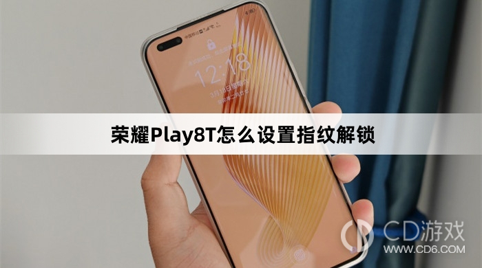 荣耀Play8T设置指纹解锁方法