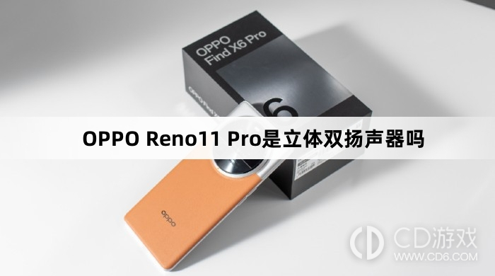 OPPOReno11Pro是不是双扬声器