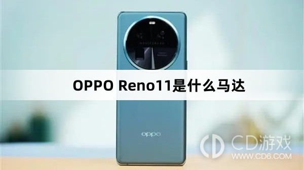 OPPOReno11马达