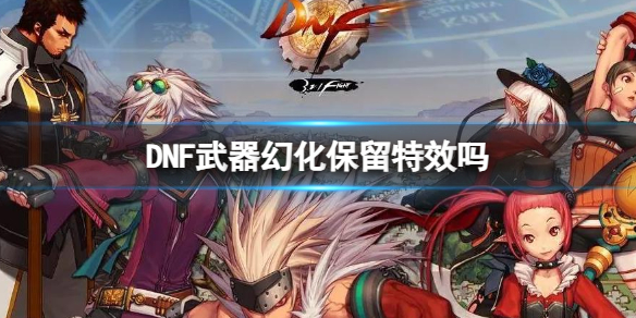 《DNF》武器幻化特效介绍