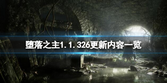 《堕落之主》11月17日更新了什么？