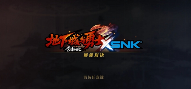 dnf联动snk时间