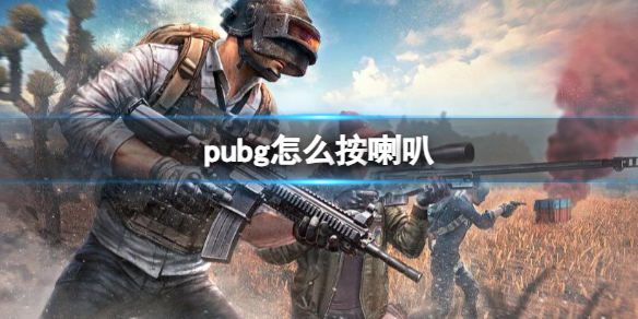 《pubg》喇叭按键介绍