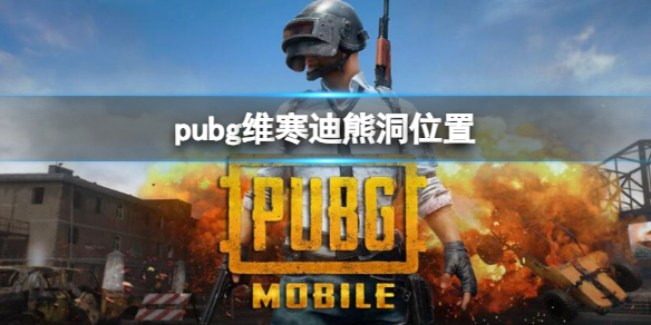 《pubg》维寒迪熊洞位置一览