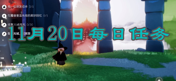 光遇每日任务2023.11.21详情