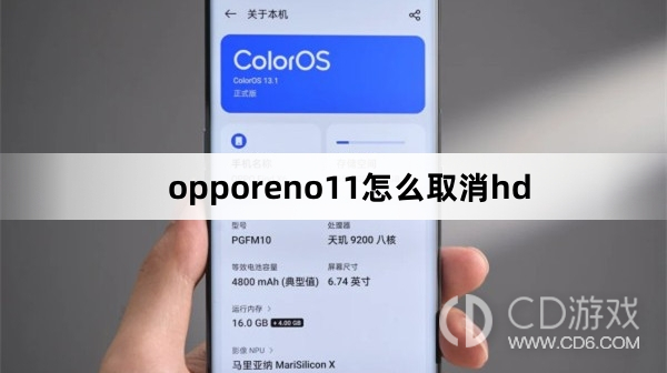 opporeno11取消hd方法