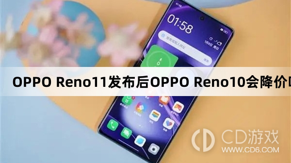 OPPOReno10降价了吗