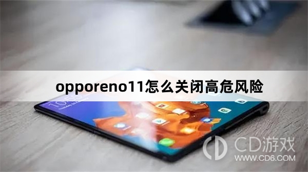 opporeno11关闭高危风险方法