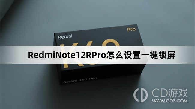 RedmiNote12RPro设置一键锁屏教程