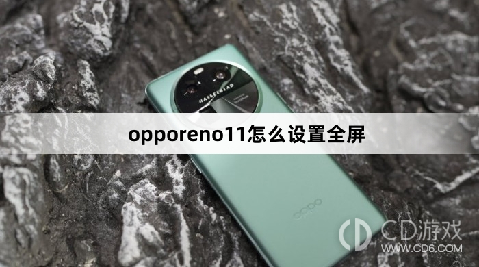 opporeno11设置全屏方法