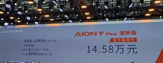 AION Y PLUS朝野版上市 售价14.58万元