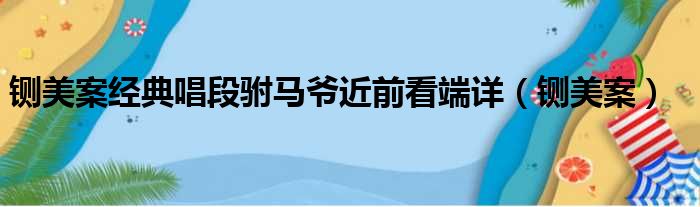 铡美案经典唱段驸马爷近前看端详