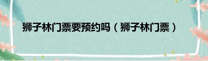 狮子林门票要预约吗