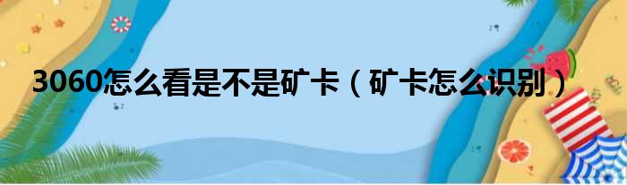 3060怎么看是不是矿卡