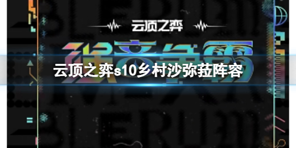 《云顶之弈》s10赛季乡村沙弥菈阵容攻略推荐