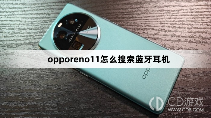 opporeno11怎么搜索蓝牙耳机方法