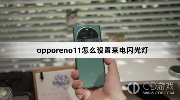 opporeno11设置来电闪光灯方法