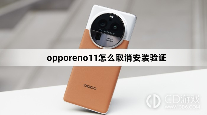 opporeno11取消安装验证方法