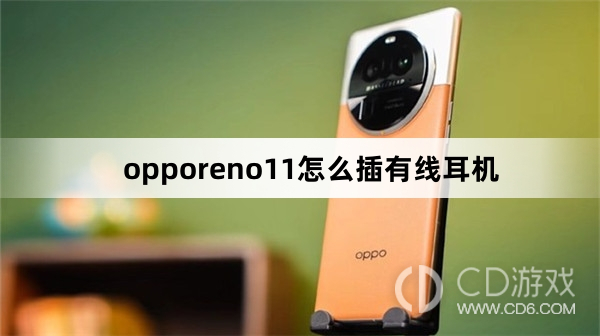 opporeno11插有线耳机方法