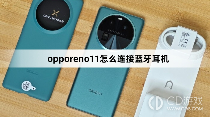 opporeno11连接蓝牙耳机方法