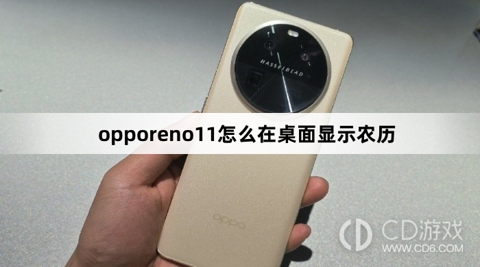 opporeno11在桌面显示农历方法