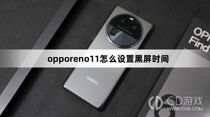 opporeno11设置黑屏时间方法