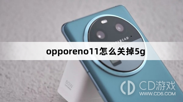 opporeno11关掉5g方法