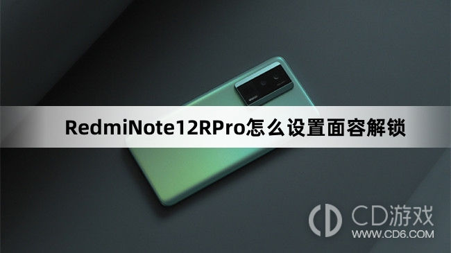 RedmiNote12RPro设置面容解锁方法