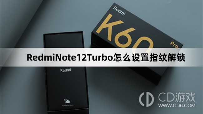 RedmiNote12Turbo设置指纹解锁方法