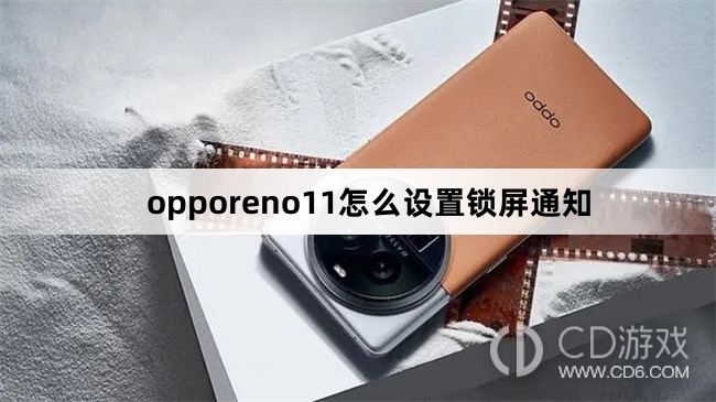 opporeno11设置锁屏通知方法