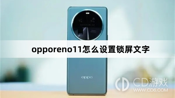 opporeno11设置锁屏文字方法