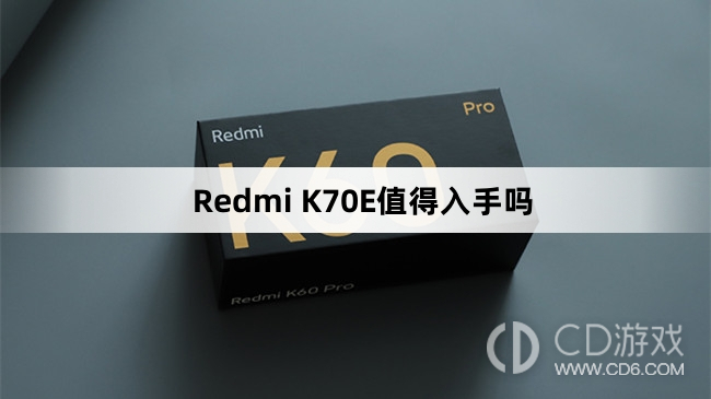 RedmiK70E的优缺点