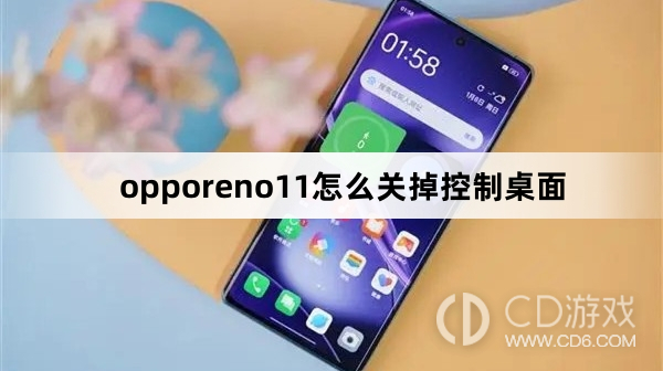 opporeno11关掉控制桌面方法