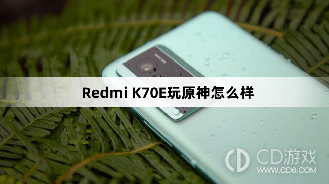 红米RedmiK70E玩原神的帧率是多少