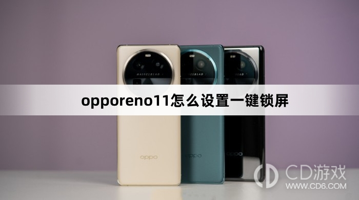 opporeno11设置一键锁屏方法