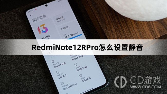 RedmiNote12RPro设置静音教程