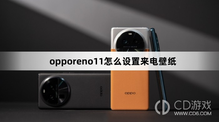 opporeno11设置来电壁纸方法