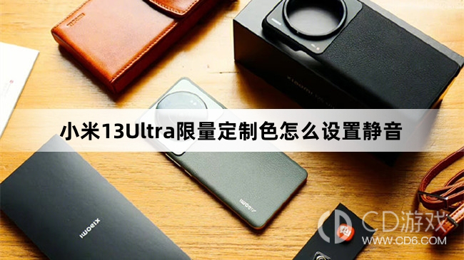 小米13Ultra限量定制色设置静音方法