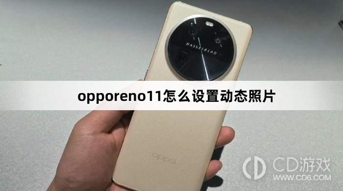 opporeno11设置动态照片方法