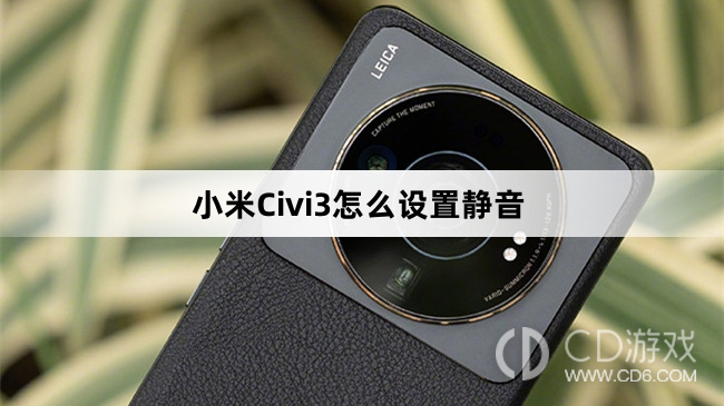 小米Civi3设置静音方法