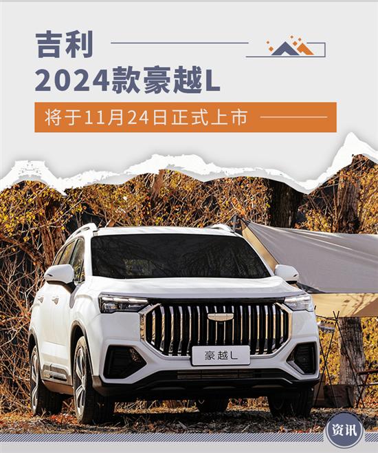 吉利2024款豪越L将于11月24日正式上市