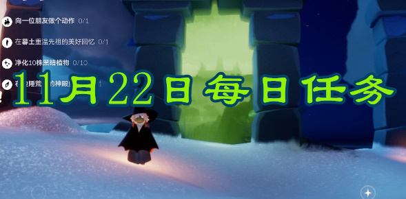 光遇每日任务2023.11.22详情