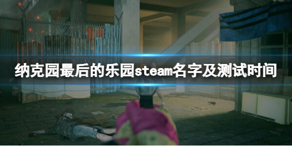 《纳克园最后的乐园》steam叫什么？