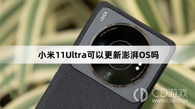 小米11Ultra支持澎湃OS吗